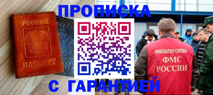 прописка 2025 в Хабаровске