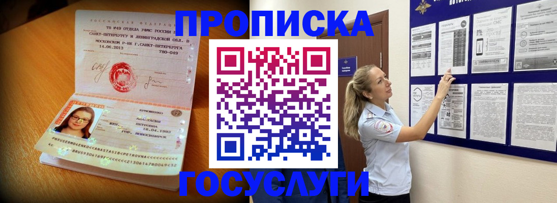 прописка 2025 в Хабаровске